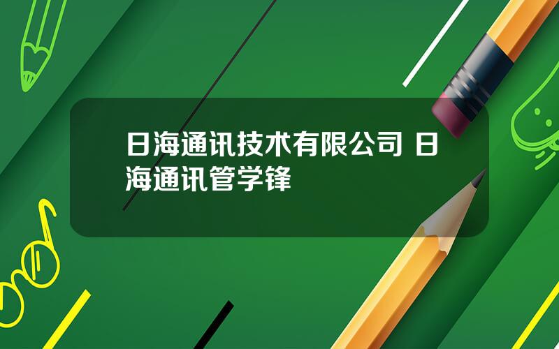 日海通讯技术有限公司 日海通讯管学锋